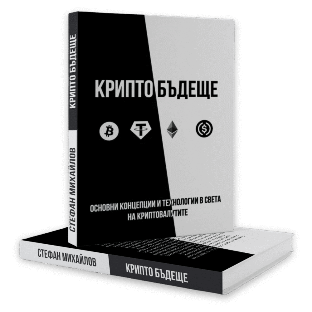 КРИПТО БЪДЕЩЕ - Книга