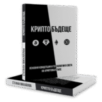 КРИПТО БЪДЕЩЕ - Книга